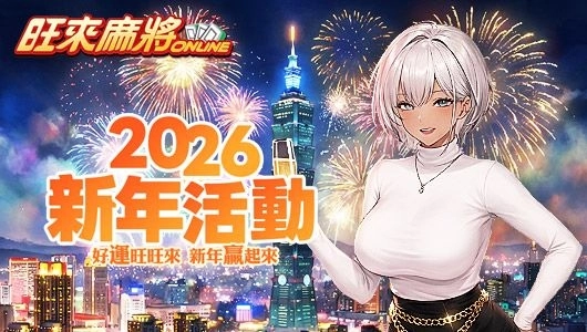 新年夜福星財盈門《旺來麻將》煙火閃耀暖人心歡樂加倍新春福