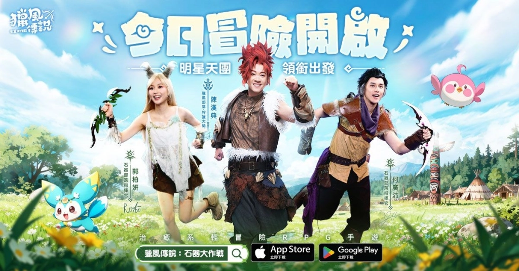 《獵風傳說：石器大作戰》雙平台正式上線 三大明星天團領銜啟航