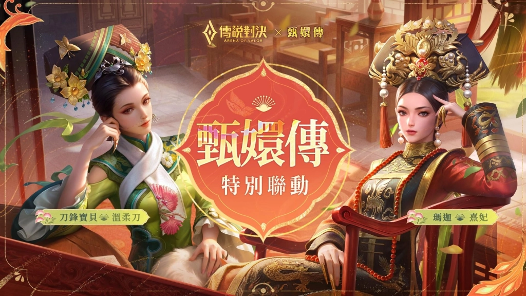 這福氣給你要不要?《Garena 傳說對決》X《甄嬛傳》聯動驚喜駕到