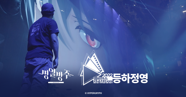 명일방주 온라인 콘서트, 30일 유튜브로 진행