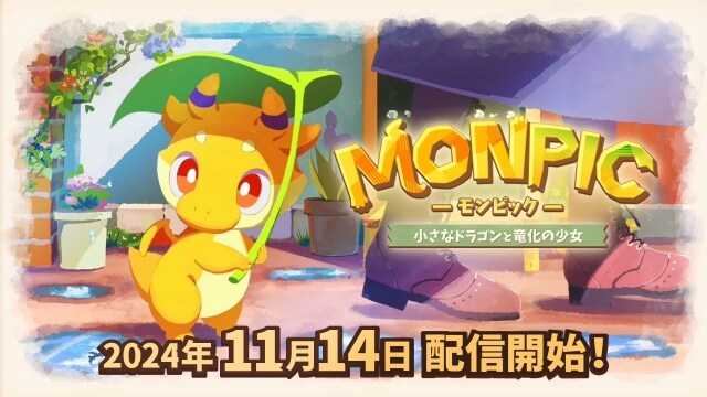 買い切り型の新規タイトル『MONPIC -小さなドラゴンと竜化の少女-』の 配信日が 2024 年 11 月 14 日に決定！ 早期購入セールの開催も決定！