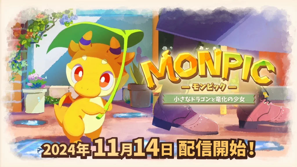 買い切り型の新規タイトル『MONPIC -小さなドラゴンと竜化の少女-』の 配信日が 2024 年 11 月 14 日に決定！ 早期購入セールの開催も決定！