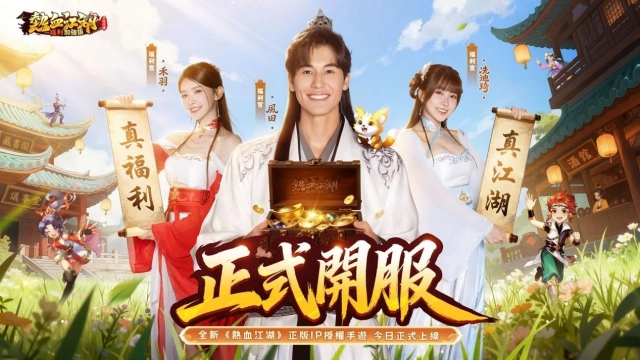 《熱血江湖:福利加強版》 雙平臺上市 系列開服豪禮活動公開
