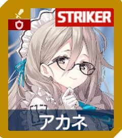 アカネ