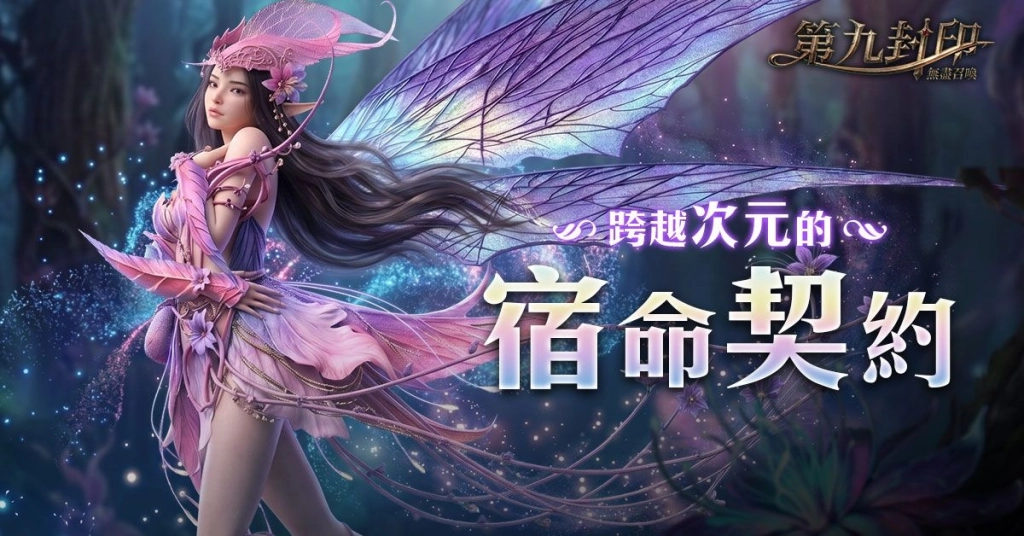 《第九封印:無盡召喚》召喚始祖重磅回歸,事前預約正式展開