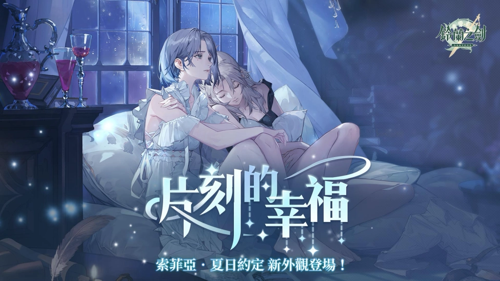 《鈴蘭之劍》全新章節「直至被心馴服」登場，同步推出全新側影角色