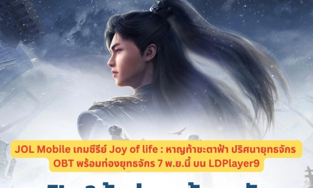 JOL Mobile เกมซีรีย์ Joy of life : หาญท้าชะตาฟ้า ปริศนายุทธจักร OBT พร้อมท่องยุทธจักร 7 พ.ย.นี้ บน LDPlayer9