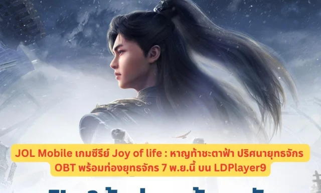 JOL Mobile เกมซีรีย์ Joy of life : หาญท้าชะตาฟ้า ปริศนายุทธจักร OBT พร้อมท่องยุทธจักร 7 พ.ย.นี้ บน LDPlayer9