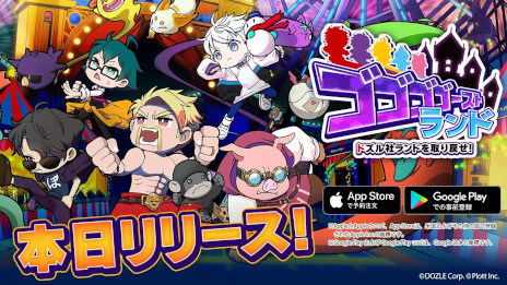 「ドズル社」初のスマートフォンアプリゲーム『ゴゴゴゴーストランド | ドズル社ランドを取り戻せ！』、正式サービス開始！