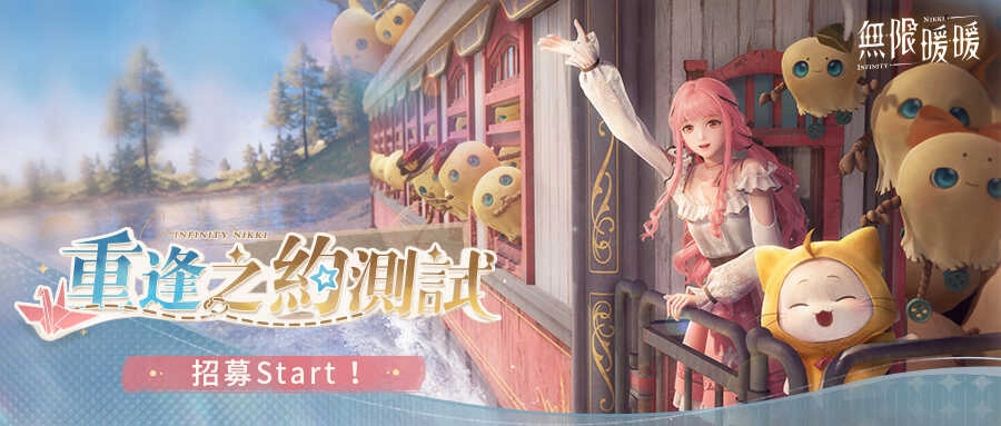 《無限暖暖》限量刪檔測試「重逢之約測試」招募開啟！事前預約今日展開！