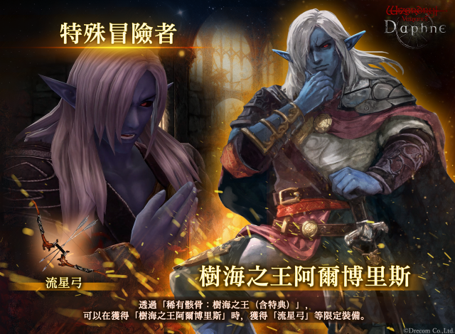 『Wizardry Variants Daphne』  新傳說的冒險者「樹海之王 阿爾博里斯」登場！
