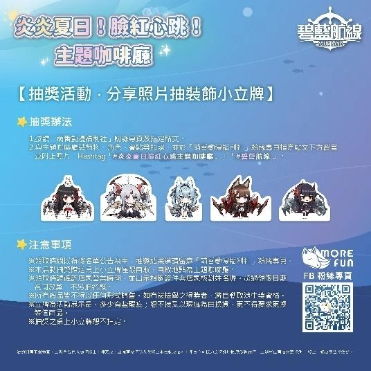 《碧藍航線》×萌番More Fun 炎炎夏日！臉紅心跳！主題咖啡廳 驚喜登場