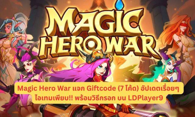 Magic Hero War แจก Giftcode (7 โค้ด) อัปเดตเรื่อยๆ ไอเทมเพียบ!! พร้อมวิธีกรอก บน LDPlayer9