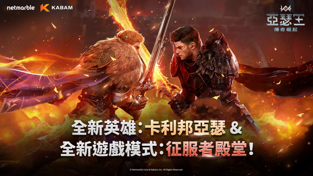網石旗下《亞瑟王：傳奇崛起》推出重大更新  神話英雄「卡利邦亞瑟」登場
