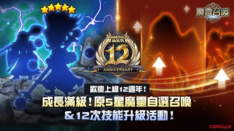 《魔靈召喚》12週年上車囉！召喚書大爆送，五星魔靈任你選！