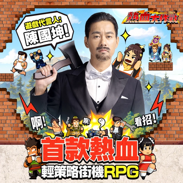 《熱血大作戰》代言人亮相！陳國坤首款遊戲代言！