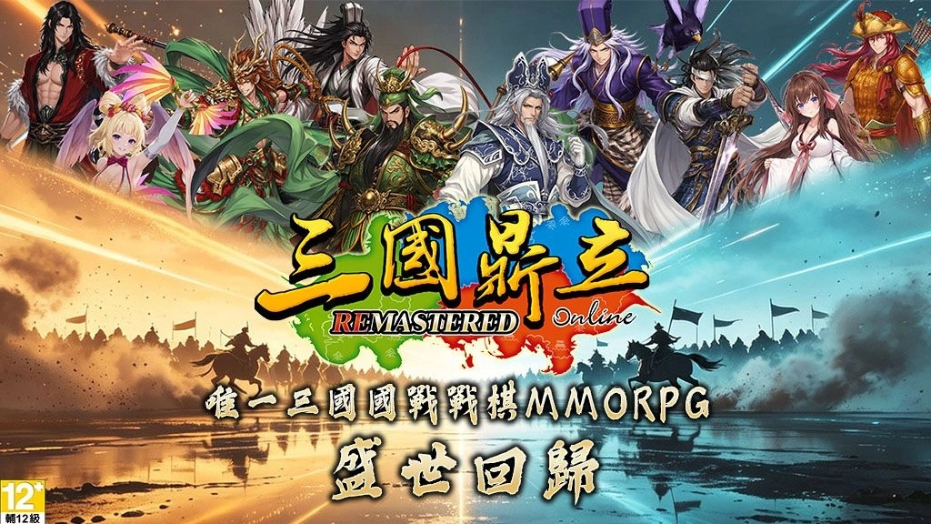 C:\Users\MARKET~1\AppData\Local\Temp\Rar$DRa23588.19001\《三國鼎立Remastered》新聞稿1 new.jpg