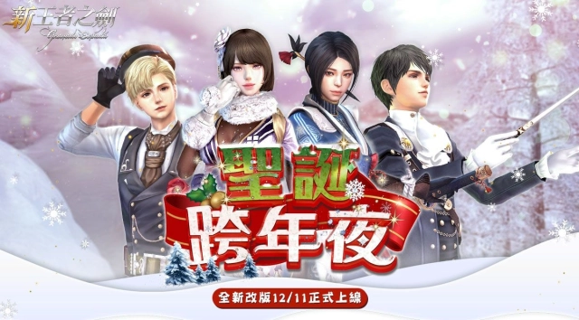 《新王者之劍》新改版「聖誕跨年夜」上線 全新裝備&副本同步登場