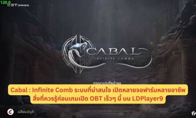 Cabal : Infinite Combo ระบบที่น่าสนใจ เปิดหลายจอฟาร์มหลายอาชีพสิ่งที่ควรรู้ก่อนเกมเปิด OBT เร็วๆ นี้ บน LDPlayer9