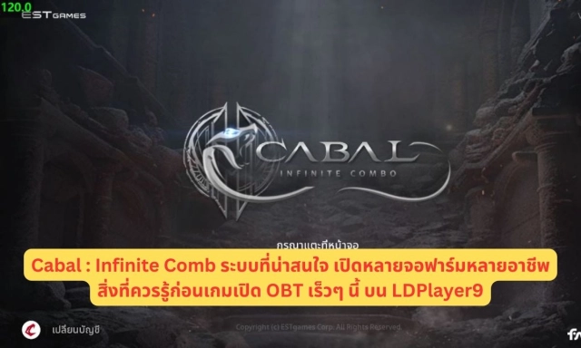 Cabal : Infinite Combo ระบบที่น่าสนใจ เปิดหลายจอฟาร์มหลายอาชีพสิ่งที่ควรรู้ก่อนเกมเปิด OBT เร็วๆ นี้ บน LDPlayer9