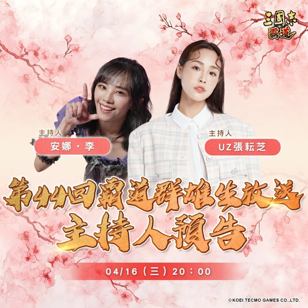 遊『三國志 霸道』 4/16直播消息預告 宣布最新強檔內容