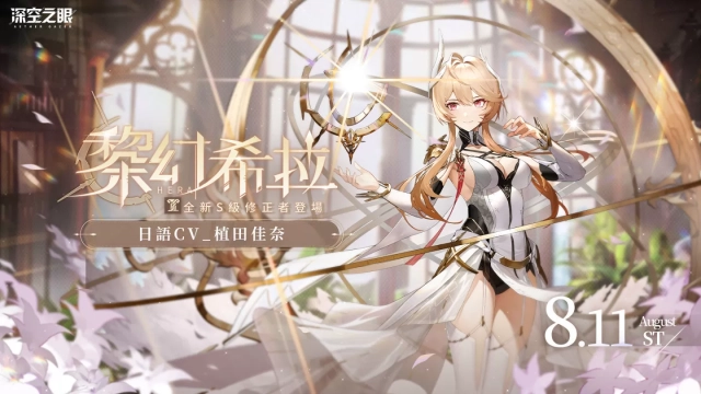 【攻略】《深空之眼》全新S級修正者黎幻·希拉評測|養成攻略