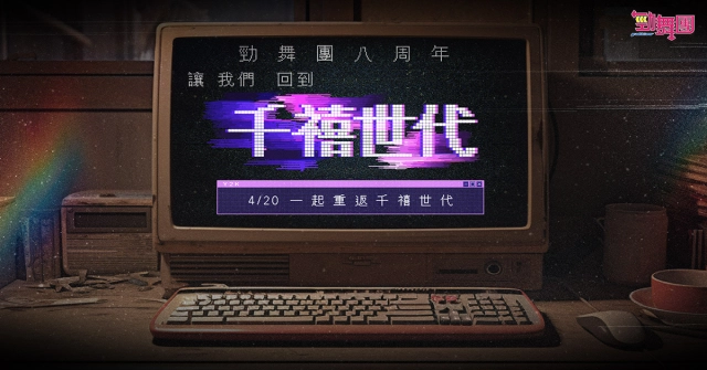 《勁舞團 Audition》八週年「千禧世代」見面會 現正報名中！