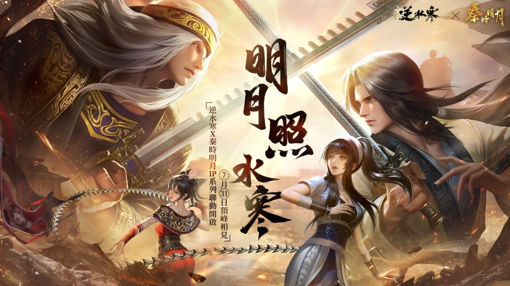 《逆水寒》明月照水寒聯動上演，賽季熱鬧畢業！ 7 月 25 日暑期衝刺版本更新前瞻