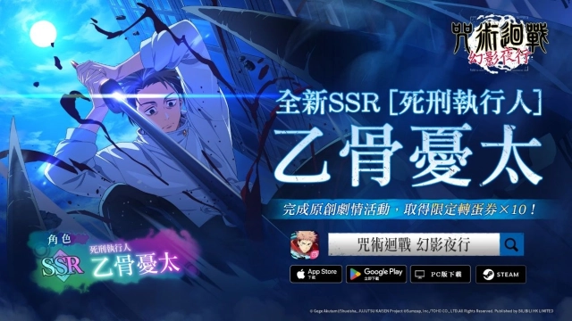 《咒術迴戰 幻影夜行》1.5週年慶典第2彈開始！