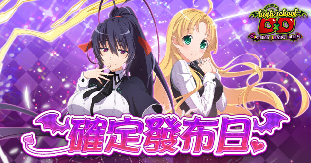「惡魔高校D×D Operation paradise infinity」  正式服務開始日期已決定為4月22日！