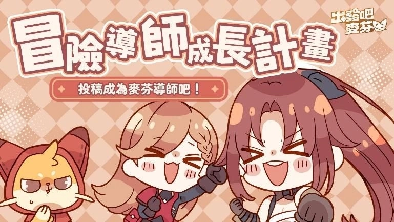 《出發吧麥芬》盛夏嘉年華清涼登場！與日本樂團I Don’t Like Mondays.合作夏日主題曲公開