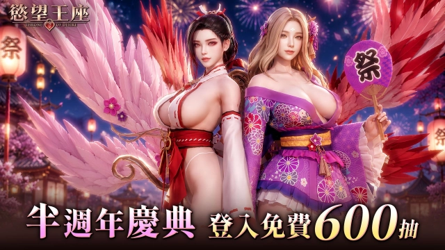《慾望王座》半週年慶典魅惑引爆！