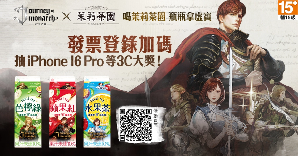 《Journey of Monarch-君主之旅》與光泉茉莉茶園  展開限定合作，推出實體聯名包裝飲品