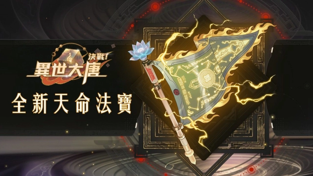 《決戰!異世大唐》天命法寶再臨!「杏黃旗」綻放金蓮,構築不滅守護防線!