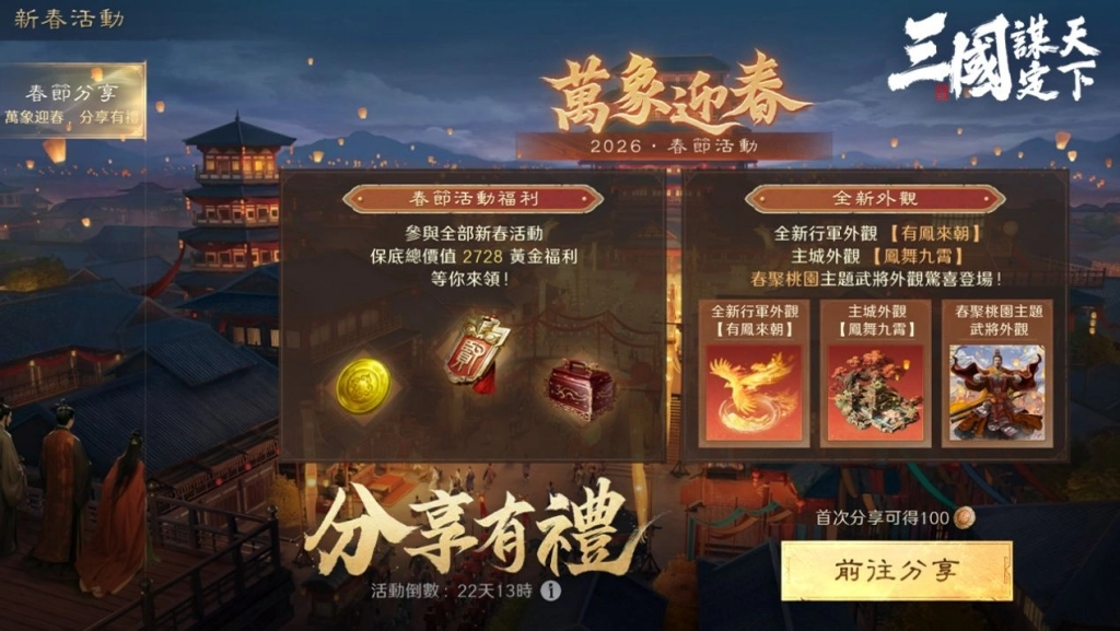 《三國：謀定天下》馬年春節慶典全面啟動！新春賀歲服即將熱鬧登場！