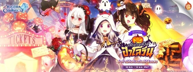 【ข่าวเกม】Yggdra Chronicle by Bonfire Gathering อีเวนต์ฮาโลวีนที่ Trick or Treat ทุกคนรอคอยเปิดฉากแล้ว มีอะไรบ้างอัปเดตบ้างมาดูกันเลย!!