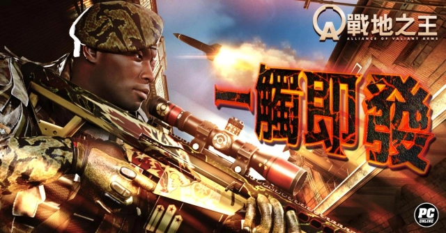 《A.V.A 戰地之王》導彈警報！改版推出「一觸即發」爭奪任務地圖