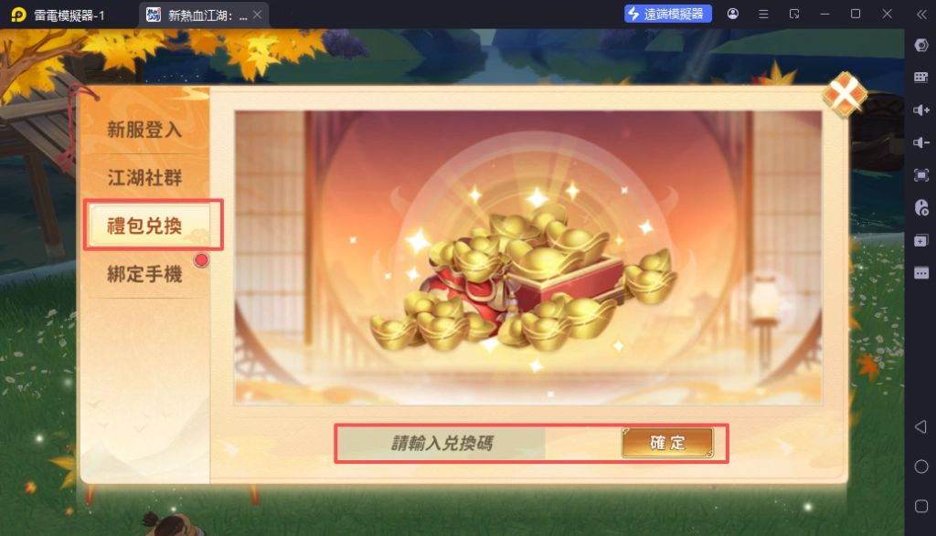 新熱血江湖世界虛寶碼序號兌換