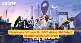 Dislyte แจก Giftcode โค้ด 2023 ฟรีล่าสุด (ใช้ได้จริง!!) พร้อมวิธีกรอกบน LDPlayer9