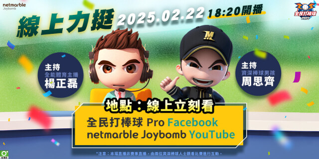 《全民打棒球 Pro》舉辦線上與餐廳觀賽趴為台灣加油！