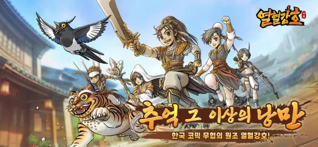 ‘열혈강호: 귀환’, 8월 7일 국내 출시