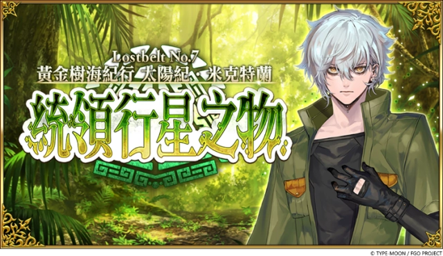 《Fate/Grand Order》繁中版主線劇情第2部 第7章正式實裝！