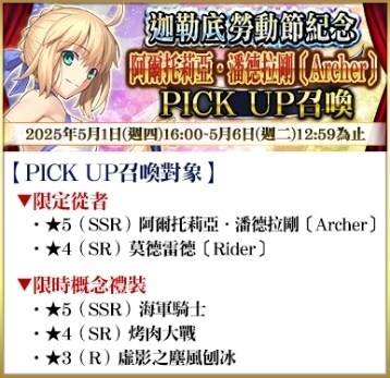\\192.168.158.199\0518fgo專區\【營運】\06.FGO活動圖片區\05_To b站(圖+文)-市場新聞稿參考用\已提交\774_20250429_【限時】「迦勒底勞動節紀念PICK UP召喚」！\FIX\03_アルトリア･ペンドラゴン(アーチャー).png
