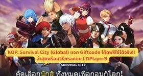 KOF: Survival City (Global) 2023 แจก Giftcode โค้ดฟรีใช้ได้จริง!! ล่าสุดพร้อมวิธีกรอกบน LDPlayer9