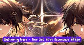 Wuthering Wave – Tier List ทักษะ Resonance ที่ดีที่สุด