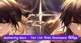Wuthering Wave – Tier List ทักษะ Resonance ที่ดีที่สุด