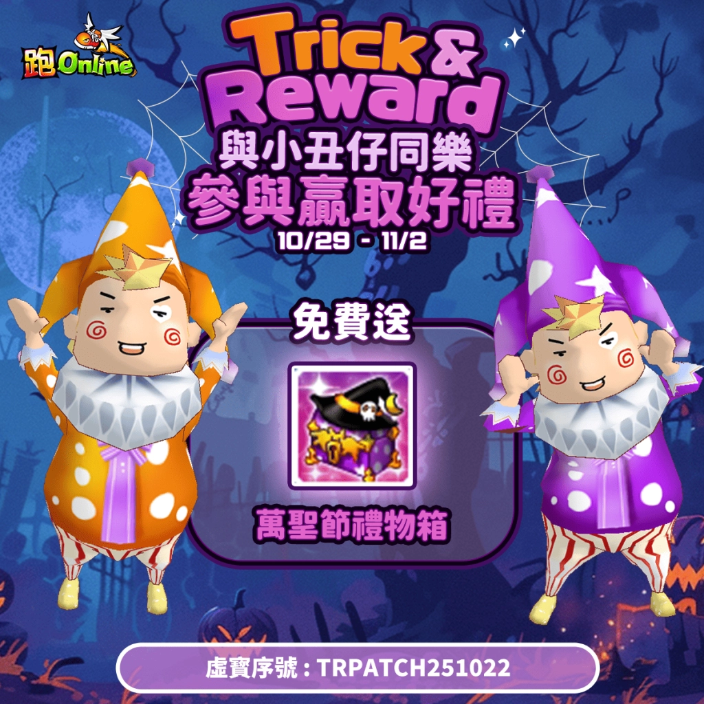 《跑Online》變身活動強勢再襲！挑戰紅色小丑、征服宇宙造型登場！