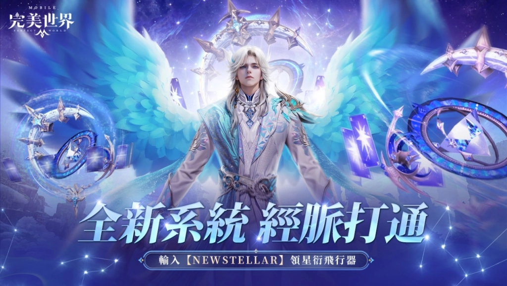 《完美世界M》全新職業「星衍」來襲，完成指定任務就送時裝「覓星者」