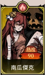 《魔鏡 2：瘋狂的蛇姬》T1角色：南瓜傑克