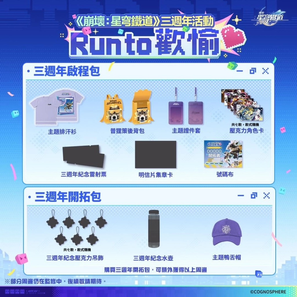 《崩壞：星穹鐵道》三週年活動「Run to 歡愉❤️」盛大登場！